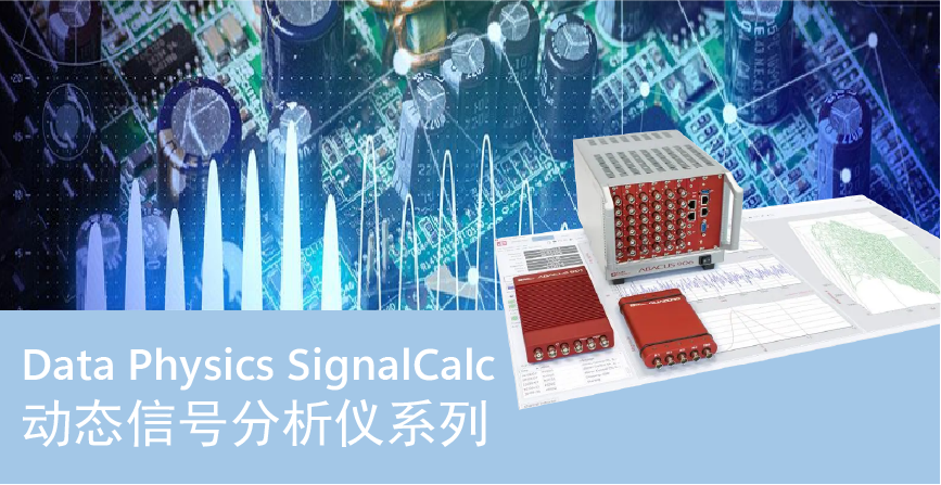 動態(tài)信號分析儀系列